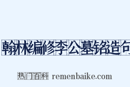 翰林编修李公墓铭造句是什么意思的图片